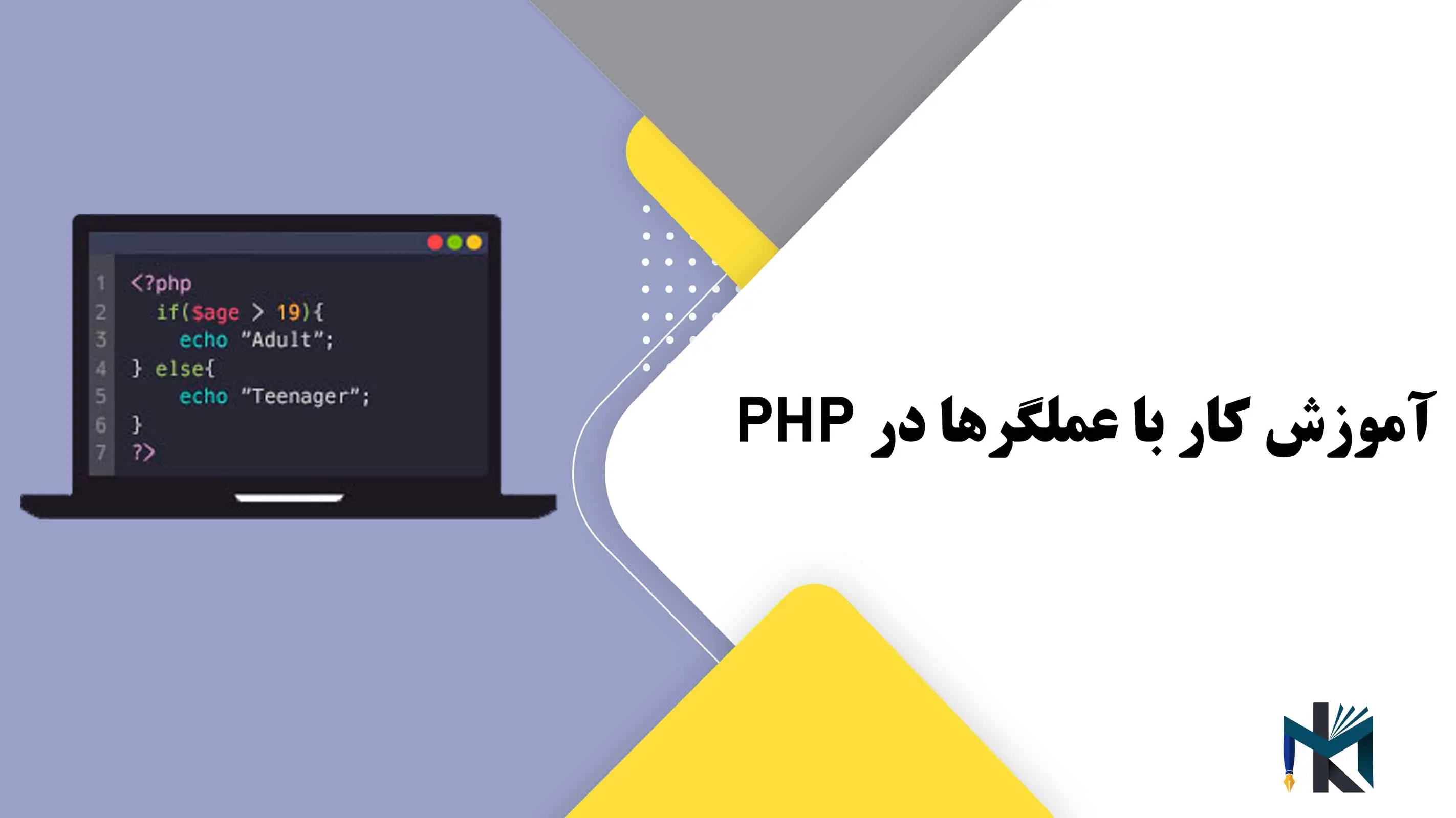 درس نهم: آموزش کار با عملگرها در PHP